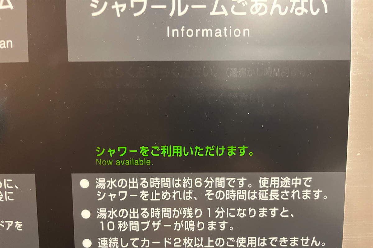 サンライズのシャワー室、シャワーカードの総まとめ | そうだ、旅行しよう