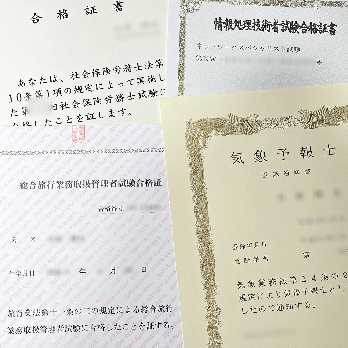 持ってる資格の一部たちの合格証書や登録証の写真。社労士、旅行業務取扱管理者、気象予報士、情報処理技術者