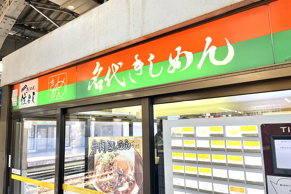 駅ホームのきしめん屋さんの写真