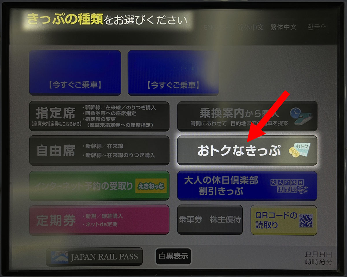 指定席券売機の初期画面では、おとくなきっぷを選択