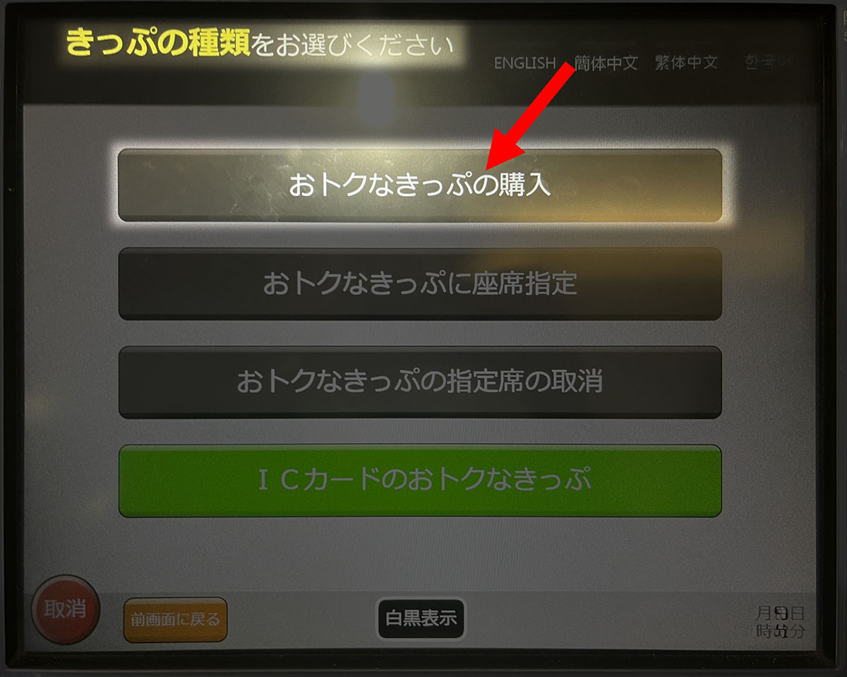 おとくな切符の購入を選択