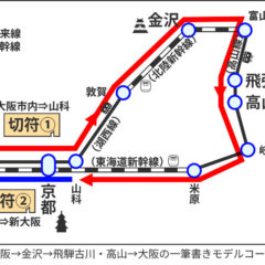 一筆書ききっぷ旅のモデルコースときっぷの買い方解説 | そうだ、旅行しよう