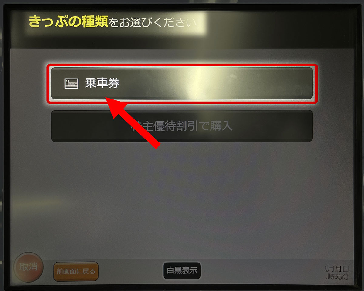 「乗車券」を選択します