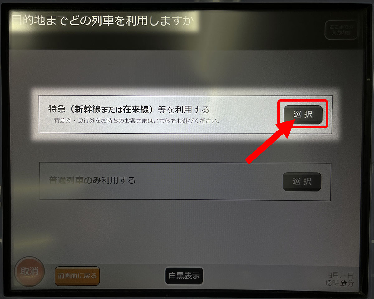 特急（新幹線または在来線）等を利用するを選択します