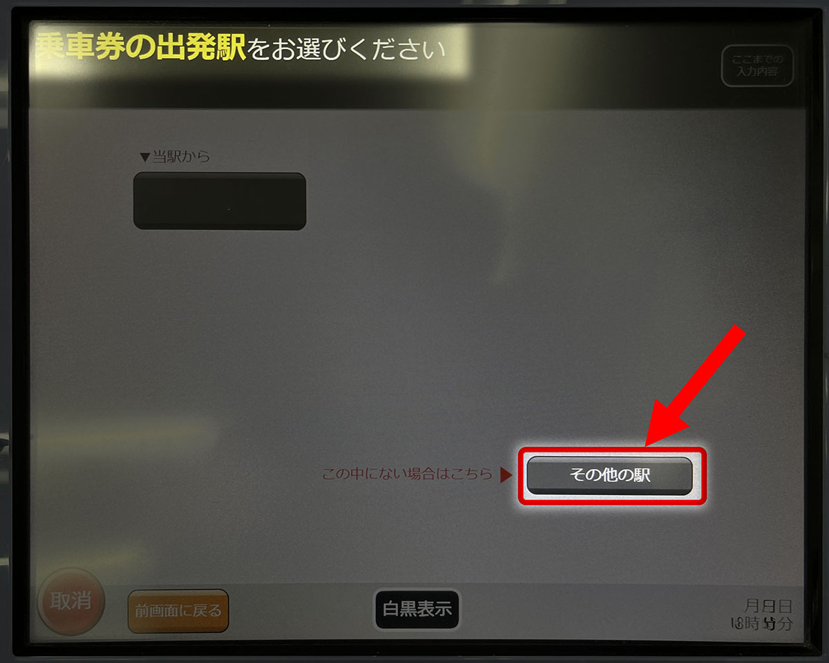 乗車券の出発駅を選択します。別の駅からの場合は「その他の駅」を選択します。