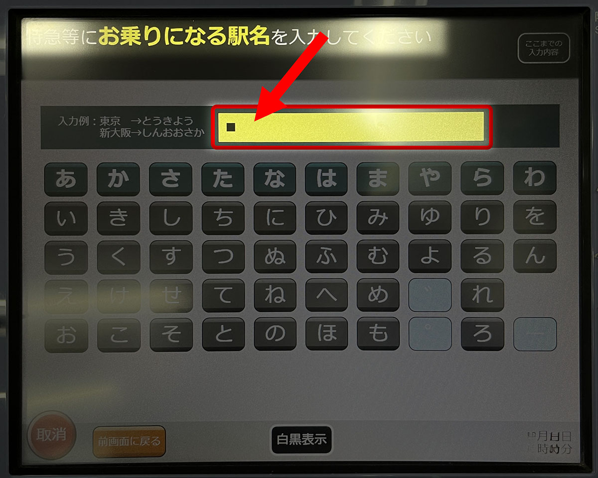 特急に乗車する駅を入力します。