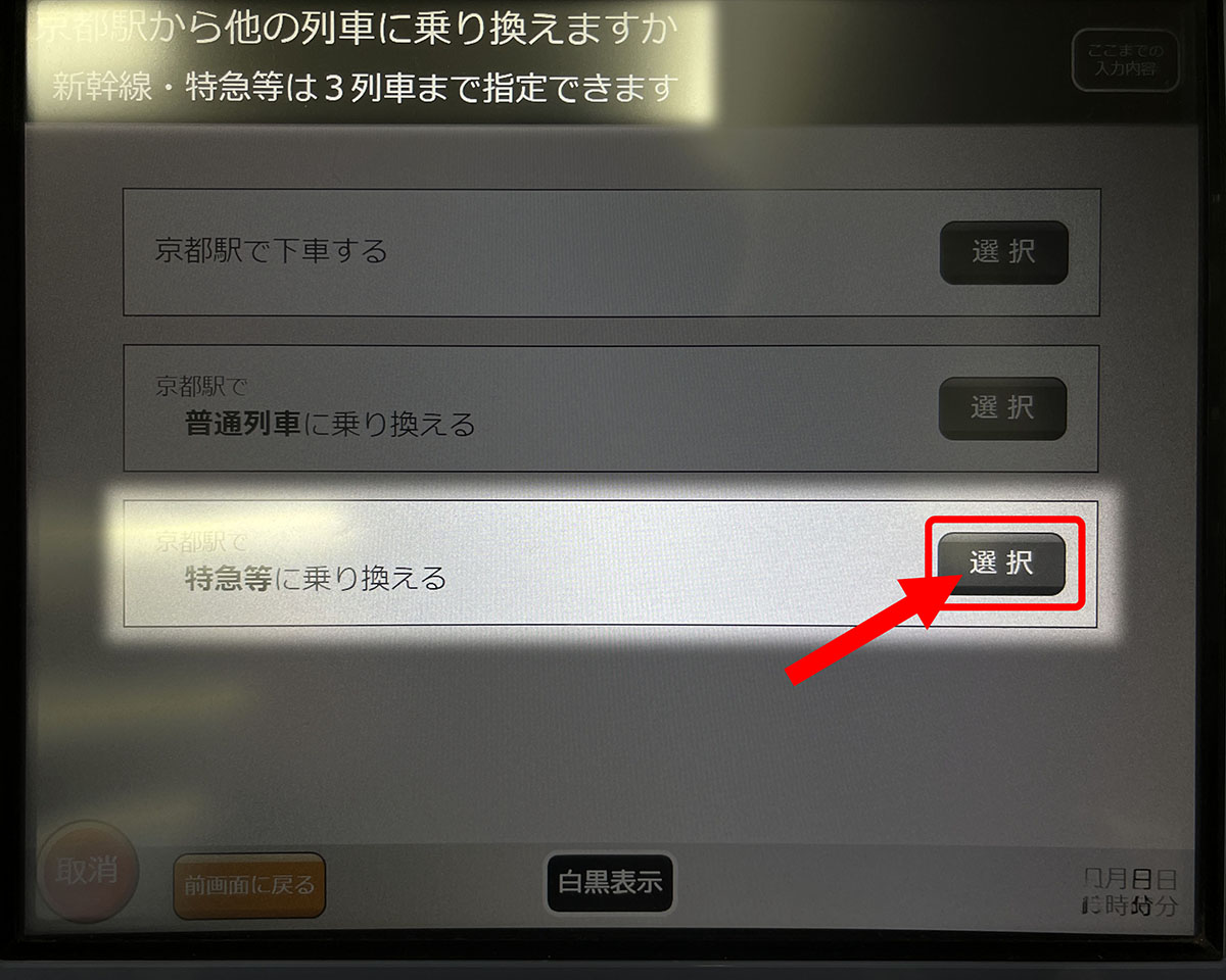 特急等に乗り換えるを選択します