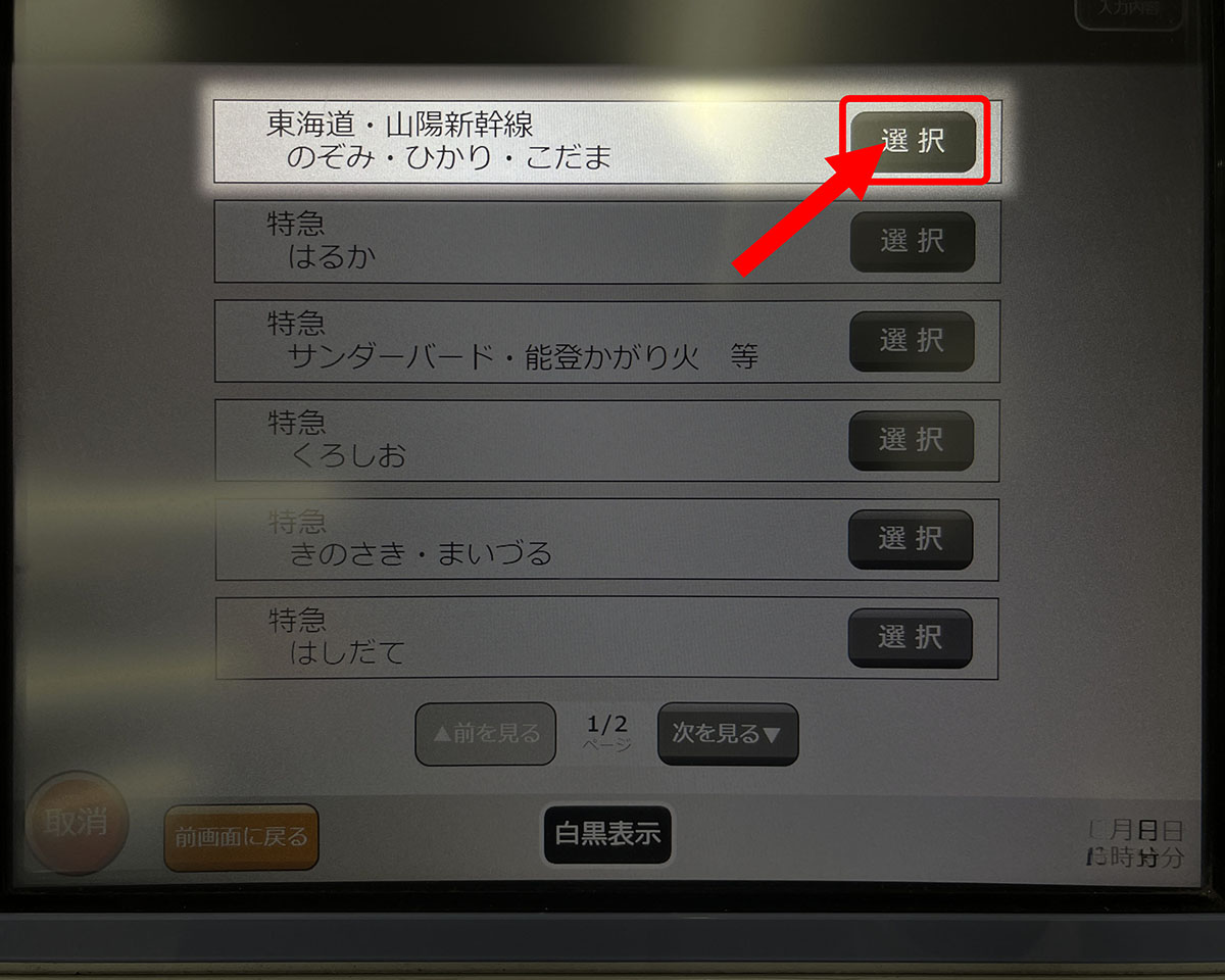 「東海道・山陽新幹線」を選択します