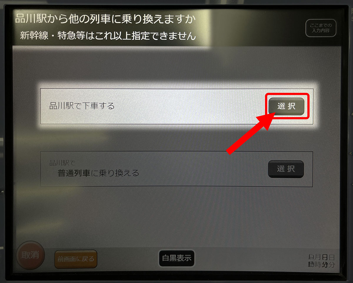 「品川駅で下車する」を選択します