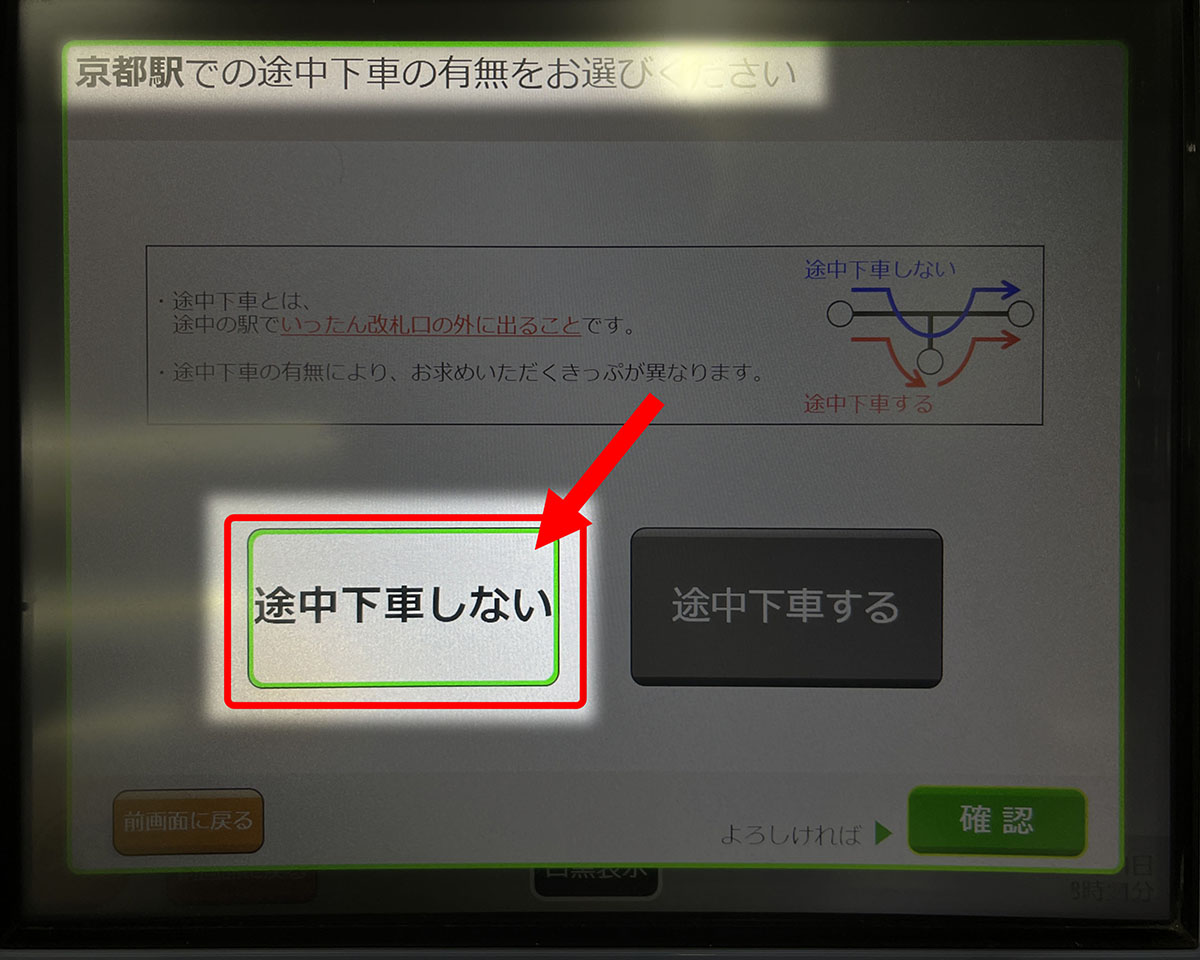 京都駅では「途中下車しない」をタップします