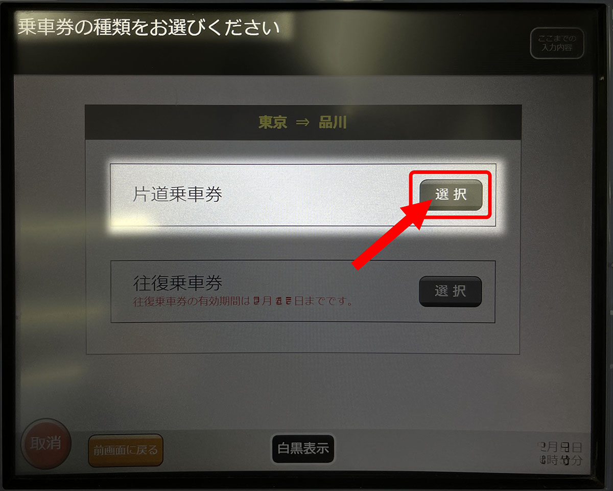 「片道乗車券」を選択します。