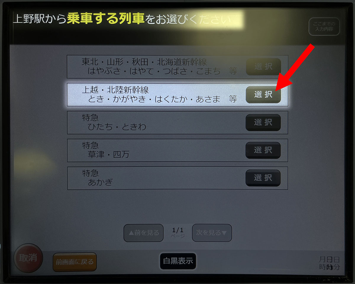 上越・北陸新幹線を選択します。