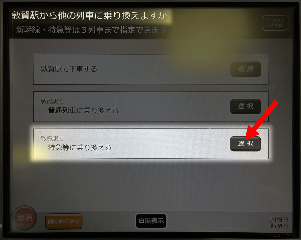 特急等に乗り換えるを選択します