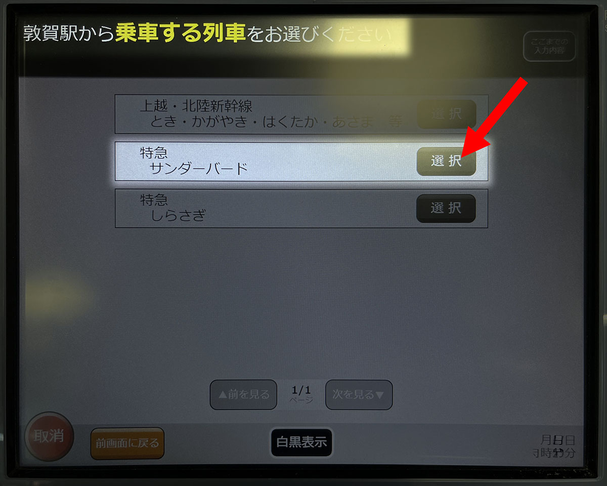 特急サンダーバードを選択します