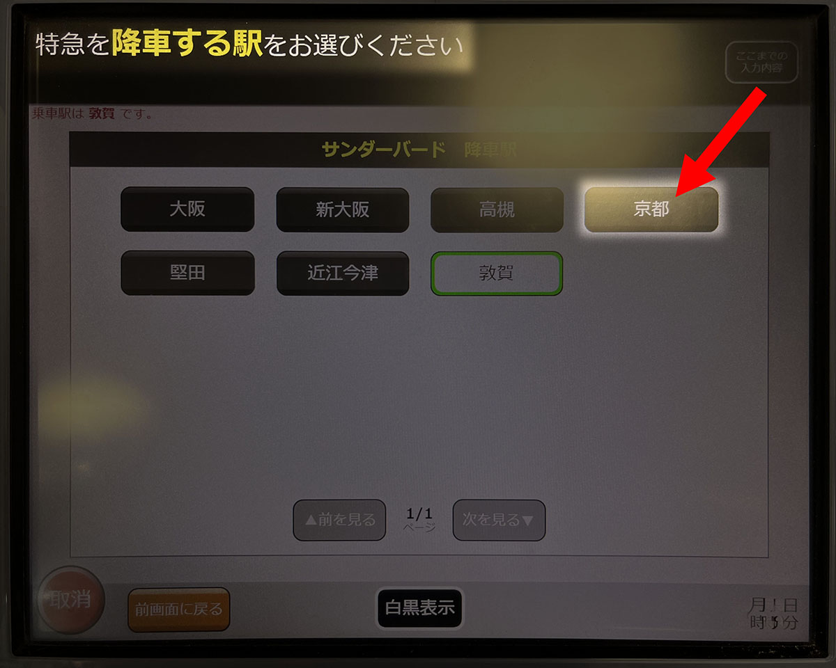 特急の降車駅で京都を選択します。