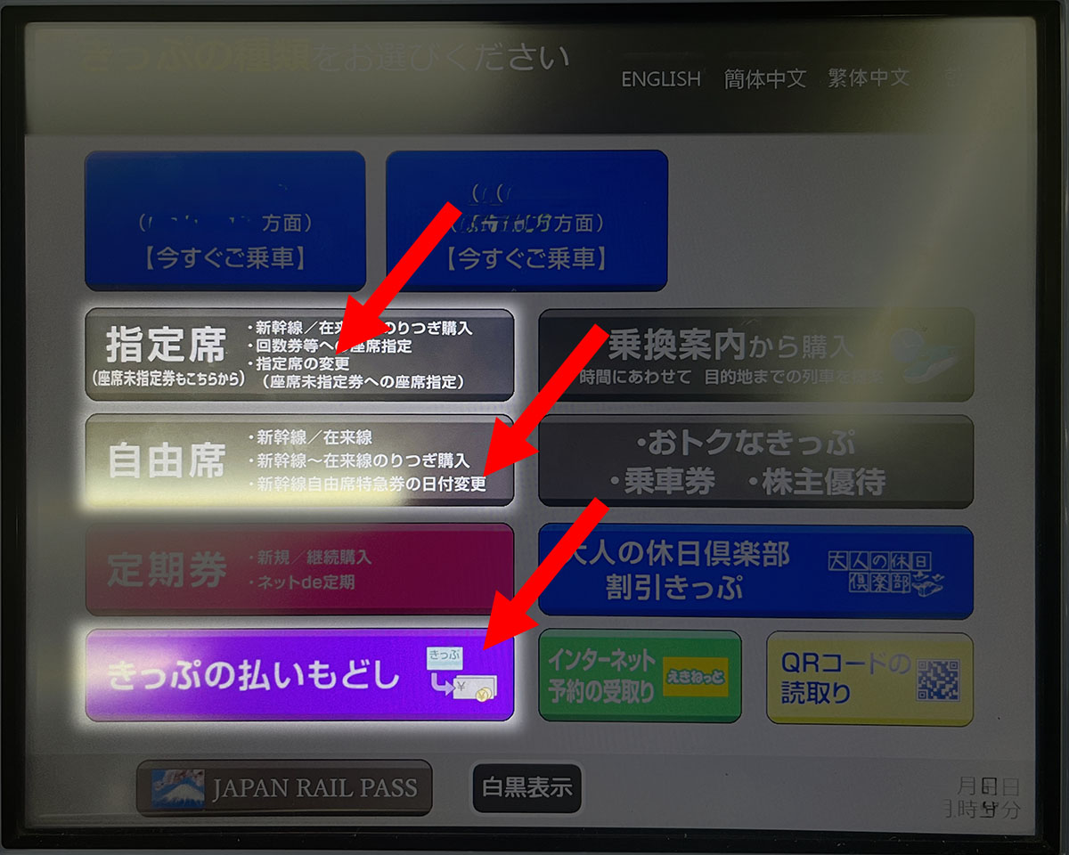 指定席券売機の変更・払戻メニューのボタン