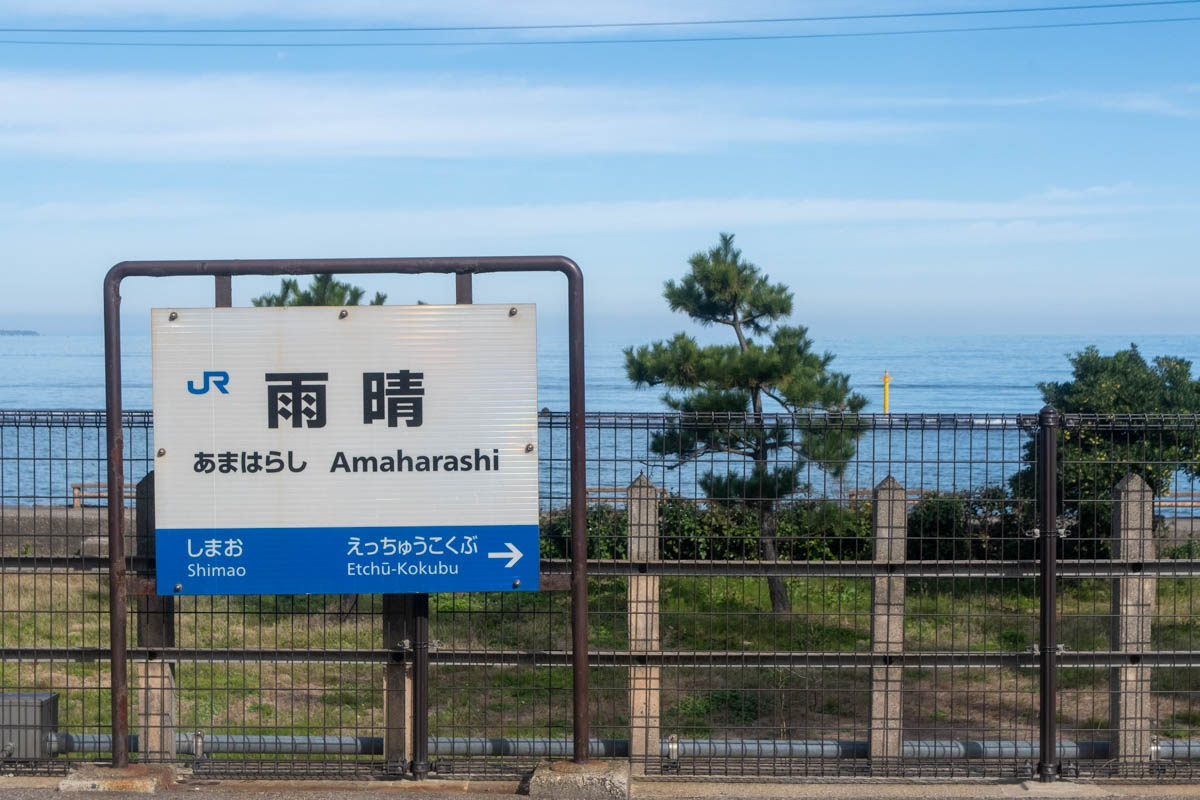 雨晴駅の駅名板と雨晴海岸